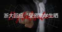 浙大回应“受资助学生晒国内外旅游照”	：取消其受资助资格