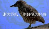 浙大回应“副教授选妃事件”	：已报警