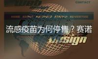 流感疫苗为何停售？赛诺菲回应