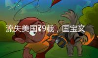流失美国79载，国宝文物子弹库帛书二
、三卷启程回国
