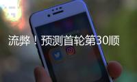 流弊
！预测首轮第30顺位
！中国男篮未来第一前锋