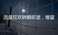 流量狂欢转瞬即逝，唯留普通人在原地丨记者手记