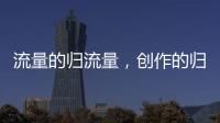 流量的归流量，创作的归创作