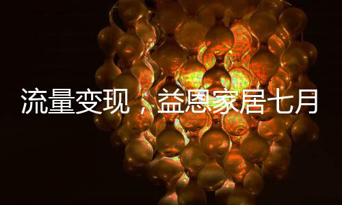 家居在31天的成绩陪跑里