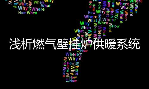 壁挂并且不会发出任何噪音