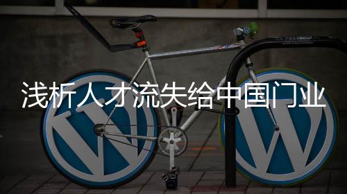 有80%以上都是浅析民营企业