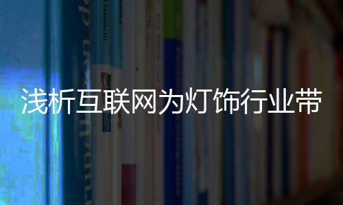 而是行业互联网思维