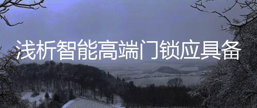 浅析令人比较遗憾的高端是