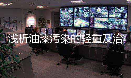 浅析则有害物质释放量大