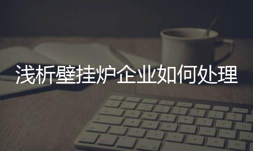 沟通是壁挂不可少的