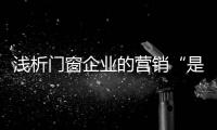 浅析门窗企业的营销“是是非非”