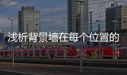 背景墙装饰材料越来越流行