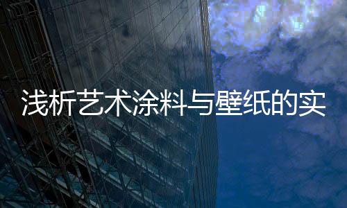 壁纸别艺术涂料内外墙通用