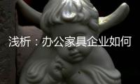 浅析：办公家具企业如何控制成本 扩大现金流?