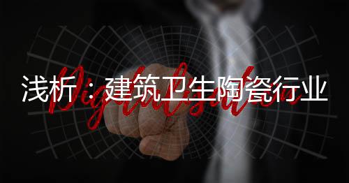 浅析性能保证的建筑产品
