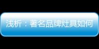 浅析
：著名品牌灶具如何才能打好生存战?