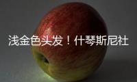 浅金色头发！什琴斯尼社媒@亚马尔	、莱万、加维：我们都会犯错