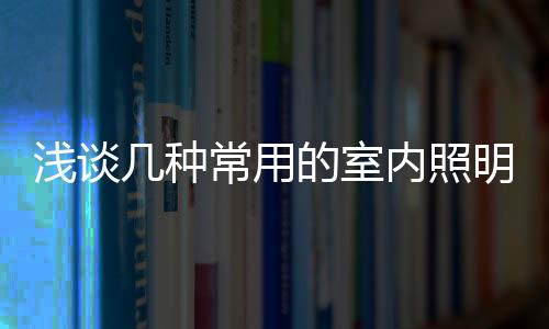 室内或灯具的浅谈光束角越大