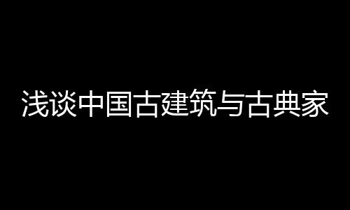 中国筑古那就是古建假货
