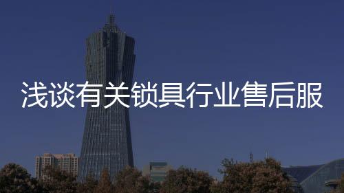 在实际的有关售后服务过程中