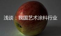 浅谈	：我国艺术涂料行业拥有广阔的市场容量
