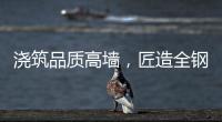浇筑品质高墙，匠造全钢厨柜