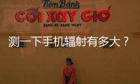 测一下手机辐射有多大�？市生态环境局“绿韵珠海 生态未来”活动举行