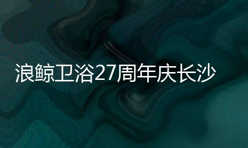 卫浴借助明星效应