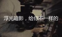 浮光暗影，给你不一样的酷感