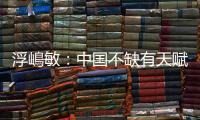 浮嶋敏
：中国不缺有天赋球员，想要提高水平需保障联赛质量