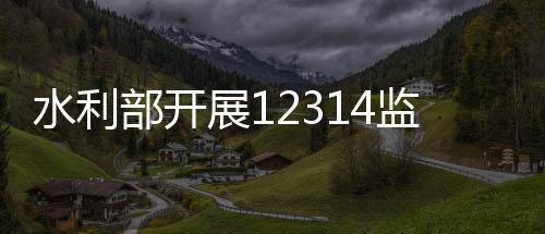 部开报奖痛点涉水问题