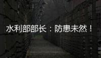 水利部部长
：防患未然！做好2021年水旱灾害防御