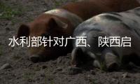 水利部针对广西、陕西启动干旱防御Ⅳ级应急响应