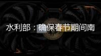 水利部	：确保春节期间南方旱区供水安全