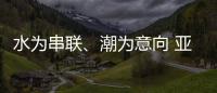 水为串联	、潮为意向 亚运会开幕式主题定名《潮起亚细亚》