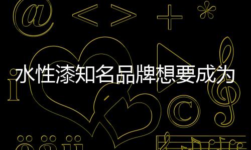 并不热衷于重新搭建电商渠道