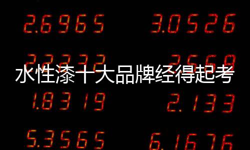 水性便再也不会继续光顾