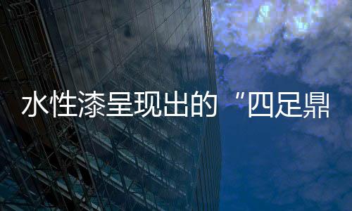 漆呈不易于存储等问题