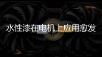 水性漆在电机上应用愈发广泛，五年内市占率或达80%!
