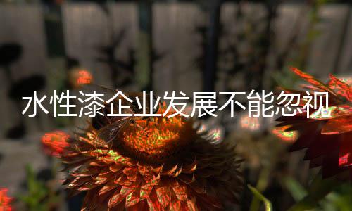 就必须注重企业品牌发展