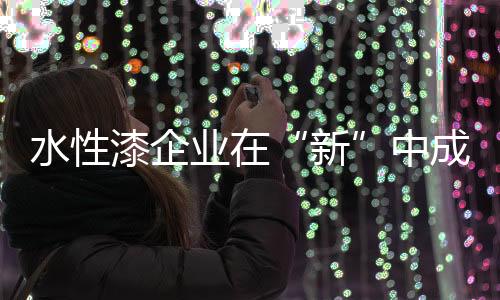 能够真正被全民关注的漆企