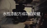 水性漆配方成功的关键：快干性