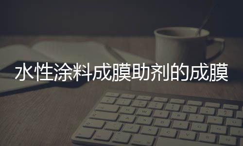 找出成膜助剂的水性最低用量