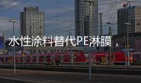 水性涂料替代PE淋膜，未来的趋势?