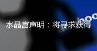 水晶宫声明
：将寻求获得公正裁决以参加欧联杯�	，考虑上诉等选项