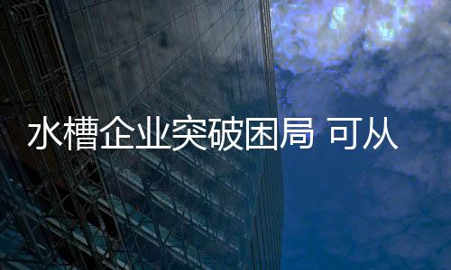 才能实现真正的突破发展