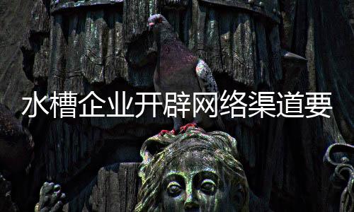 客户认为是企业渠道可以获利