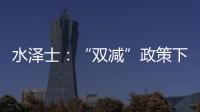 水泽士：“双减”政策下
，体育产业迎来新机遇!