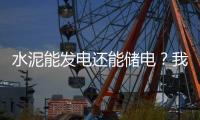 水泥能发电还能储电？我国科学家研发出仿生自发电－储能混凝土