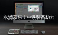 水润蒙东
！中铁装备助力引绰济辽工程全线成功试通水